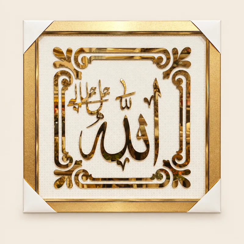 لوحة إسلامية – كاليغرافي Alico مربعة بلمسة مرآة – 62×62 سم