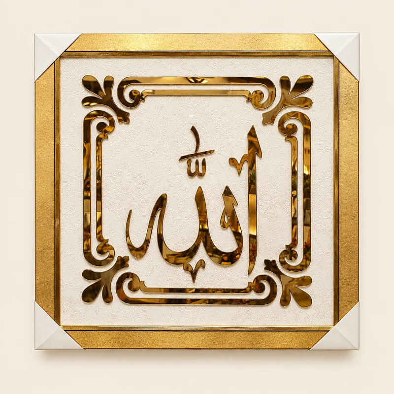 لوحة إسلامية – كاليغرافي Alico مربعة بلمسة مرآة – 62×62 سم