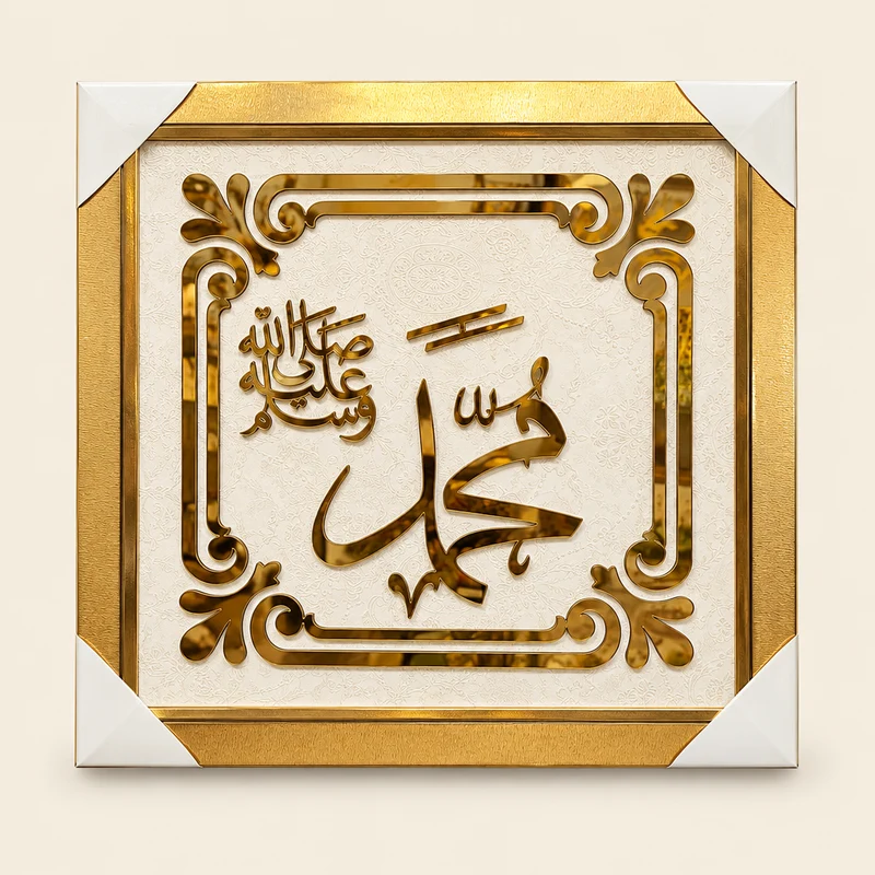 لوحة إسلامية – كاليغرافي Alico مربعة بلمسة مرآة – 62×62 سم