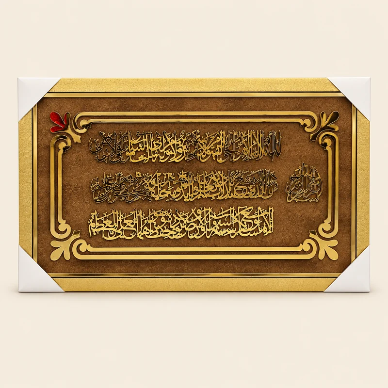 لوحة إسلامية ثلاثية الأبعاد ذهبية – آية الكرسي – 9 تصاميم فاخرة