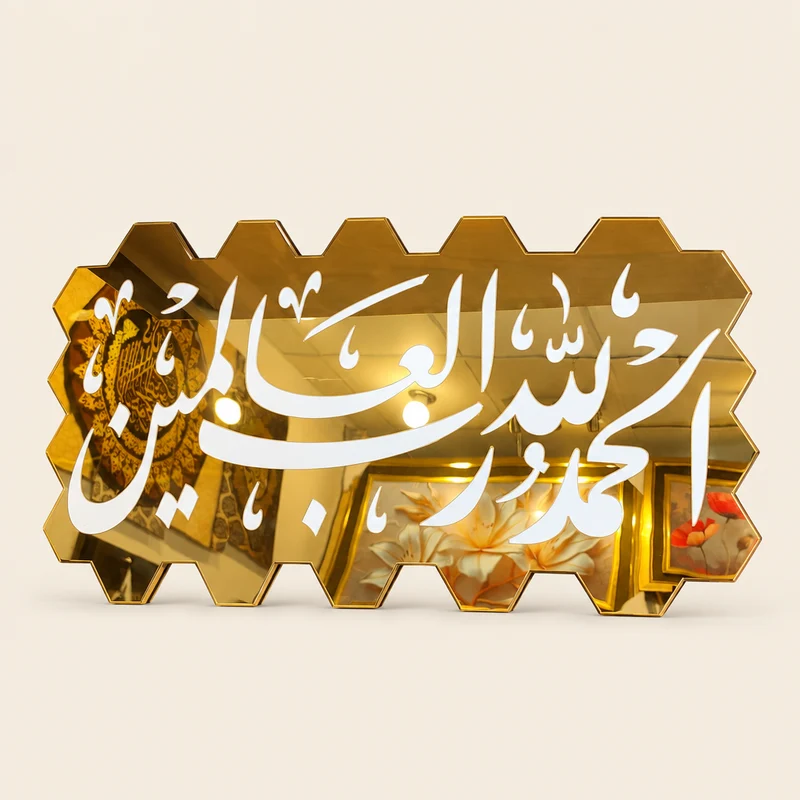 لوحة إسلامية مرآة ذهبية – الحمد لله رب العالمين – خطين للاختيار