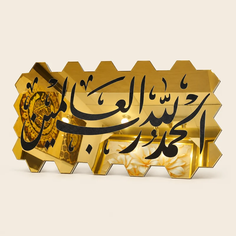 لوحة إسلامية مرآة ذهبية – الحمد لله رب العالمين – خطين للاختيار